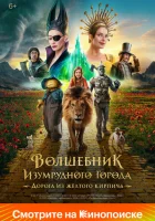  Волшебник Изумрудного города. Дорога из жёлтого кирпича смотреть онлайн (2024) 