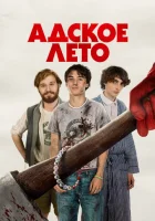  Адское лето смотреть онлайн (2023) 