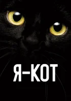  Я — кот смотреть онлайн (2023) 