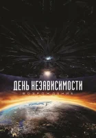 День независимости: Возрождение смотреть онлайн (2016) 