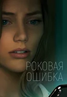  Что посеешь смотреть онлайн (2022) 