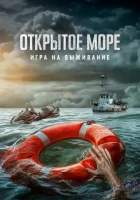  Открытое море: Игра на выживание смотреть онлайн (2024) 