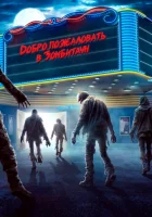  Город зомби смотреть онлайн (2023) 