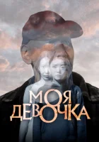  Моя девочка смотреть онлайн (2023) 