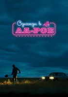  Однажды в Ла-Рое смотреть онлайн (2023) 