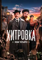  Хитровка. Знак четырёх смотреть онлайн (2023) 