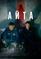  Айта смотреть онлайн (2023) 