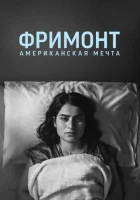  Фремонт смотреть онлайн (2023) 