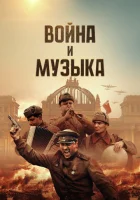  Война и музыка смотреть онлайн (2024) 