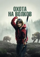  И пришли волки смотреть онлайн (2024) 