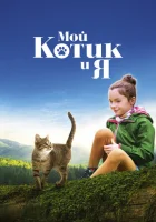  Мой котик и я смотреть онлайн (2023) 