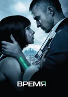  Время смотреть онлайн (2011) 