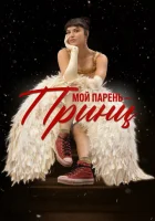 Мой парень – принц смотреть онлайн (2022) 