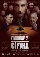  Головар 2. Струна смотреть онлайн (2023) 