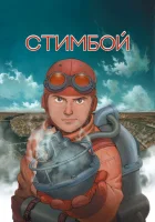  Стимбой смотреть онлайн (2004) 