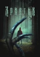  Криптик смотреть онлайн (2024) 