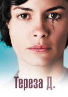  Тереза Д. смотреть онлайн (2012) 