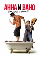  Анна и Вано. Ванна и вино смотреть онлайн (2023) 