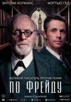  По Фрейду смотреть онлайн (2023) 