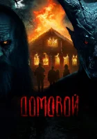  Домовой смотреть онлайн (2024) 