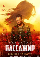  Позывной «Пассажир» смотреть онлайн (2023) 