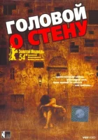  Головой о стену смотреть онлайн (2003) 