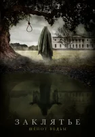  Заклятье: Шёпот ведьм смотреть онлайн (2023) 