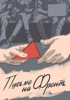  Письмо на фронт смотреть онлайн (2020) 