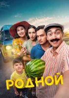  Родной смотреть онлайн (2023) 