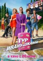 Тур с Иванушками смотреть онлайн (2024) 