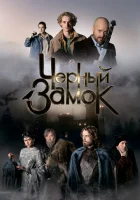  Чёрный замок смотреть онлайн (2024) 