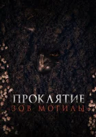  Проклятие «Зов могилы» смотреть онлайн (2024) 