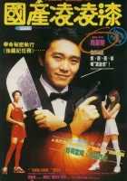  Из Китая с любовью смотреть онлайн (1994) 