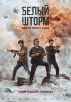  Белый шторм 3: Рай или ад смотреть онлайн (2023) 