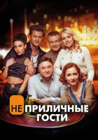  Неприличные гости смотреть онлайн (2024) 
