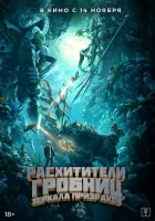  Расхитители гробниц. Зеркала призраков смотреть онлайн (2022) 