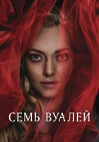  Семь вуалей смотреть онлайн (2023) 
