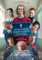  Особенности национальной больницы смотреть онлайн (2024) 