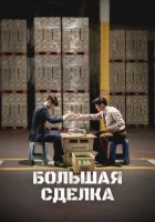  Большая сделка смотреть онлайн (2025) 