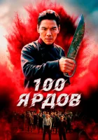  100 ярдов смотреть онлайн (2023) 