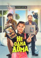  Не одна дома смотреть онлайн (2023) 