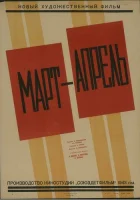  Март-апрель смотреть онлайн (1943) 