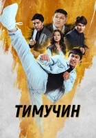  Тимучин смотреть онлайн (2023) 