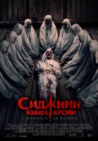  Сиджинн. Книга крови смотреть онлайн (2023) 
