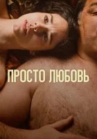  Любовь смотреть онлайн (2023) 