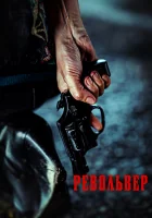  Револьвер смотреть онлайн (2024) 