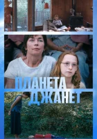  Планета Джанет смотреть онлайн (2023) 
