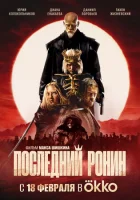  Последний Ронин смотреть онлайн (2024) 