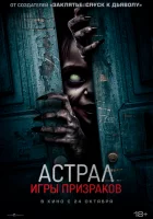  Астрал. Игры призраков смотреть онлайн (2024) 