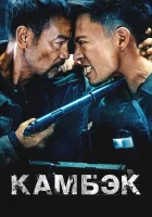  Возвращение смотреть онлайн (2023) 